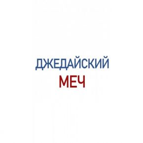 Джедайский меч